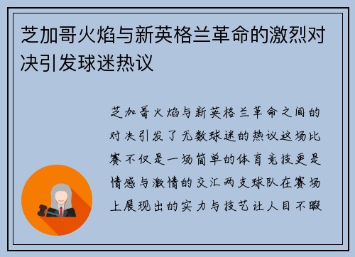 芝加哥火焰与新英格兰革命的激烈对决引发球迷热议