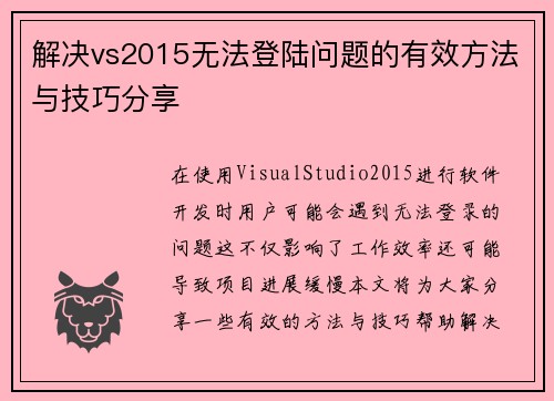 解决vs2015无法登陆问题的有效方法与技巧分享