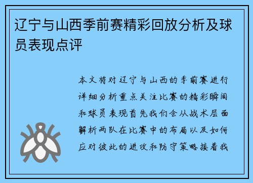 辽宁与山西季前赛精彩回放分析及球员表现点评