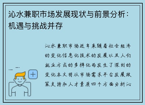 沁水兼职市场发展现状与前景分析：机遇与挑战并存