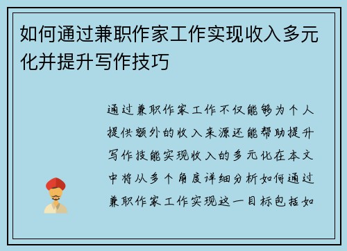 如何通过兼职作家工作实现收入多元化并提升写作技巧