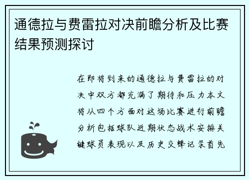 通德拉与费雷拉对决前瞻分析及比赛结果预测探讨