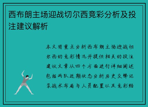 西布朗主场迎战切尔西竞彩分析及投注建议解析