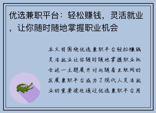 优选兼职平台：轻松赚钱，灵活就业，让你随时随地掌握职业机会