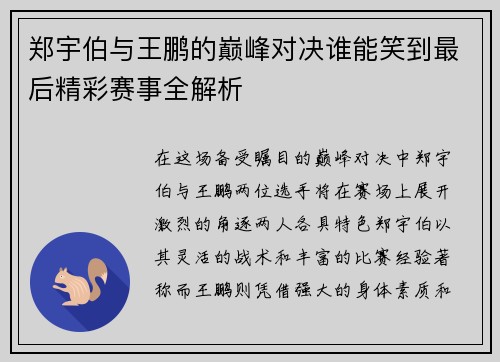 郑宇伯与王鹏的巅峰对决谁能笑到最后精彩赛事全解析