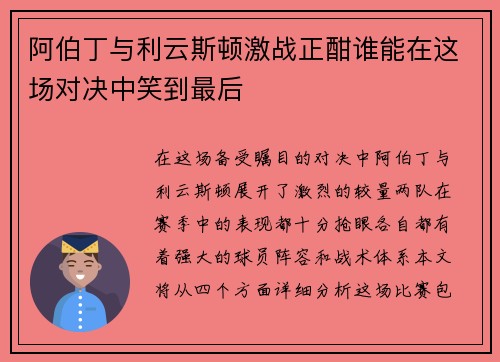 阿伯丁与利云斯顿激战正酣谁能在这场对决中笑到最后