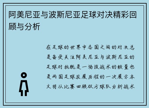 阿美尼亚与波斯尼亚足球对决精彩回顾与分析