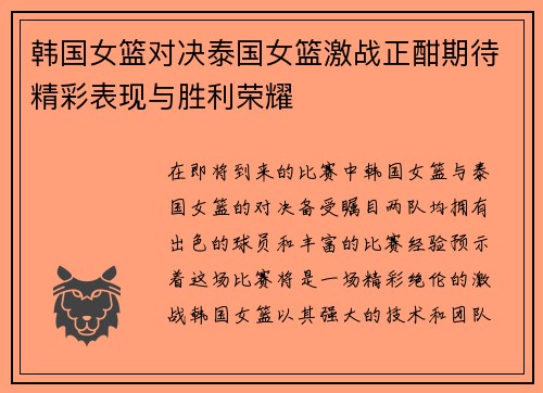 韩国女篮对决泰国女篮激战正酣期待精彩表现与胜利荣耀