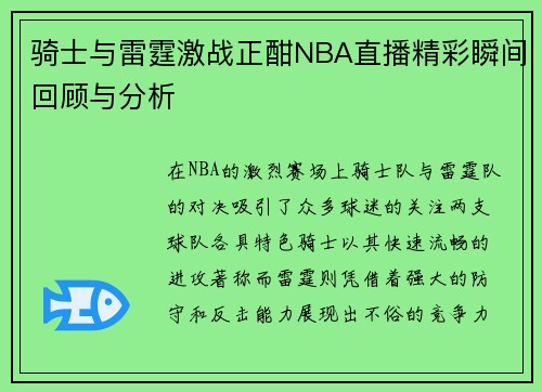 骑士与雷霆激战正酣NBA直播精彩瞬间回顾与分析