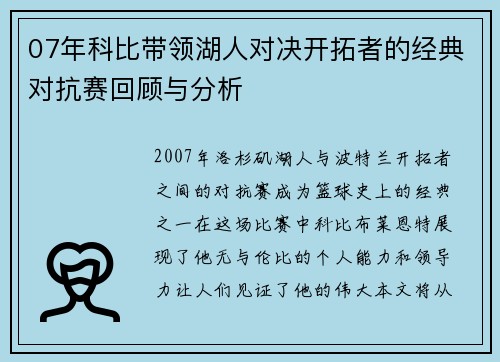 07年科比带领湖人对决开拓者的经典对抗赛回顾与分析