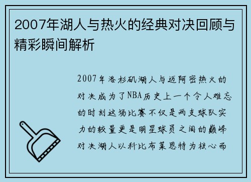 2007年湖人与热火的经典对决回顾与精彩瞬间解析