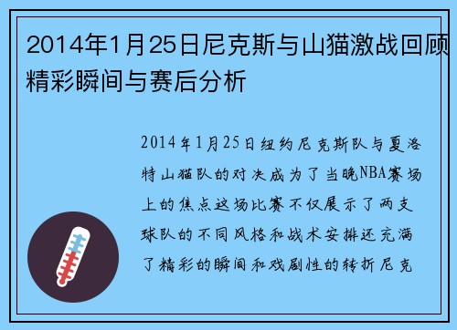 2014年1月25日尼克斯与山猫激战回顾精彩瞬间与赛后分析