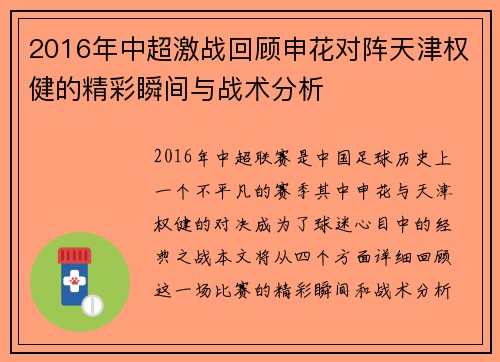 2016年中超激战回顾申花对阵天津权健的精彩瞬间与战术分析
