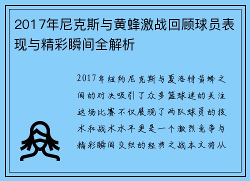 2017年尼克斯与黄蜂激战回顾球员表现与精彩瞬间全解析