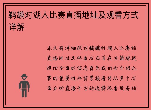 鹈鹕对湖人比赛直播地址及观看方式详解