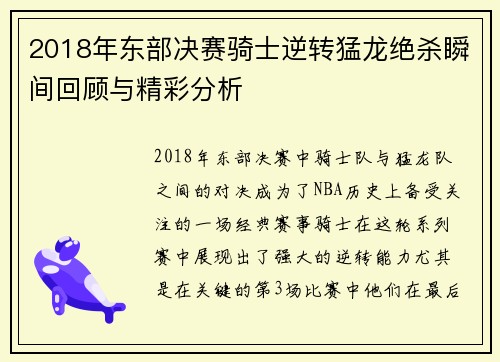 2018年东部决赛骑士逆转猛龙绝杀瞬间回顾与精彩分析