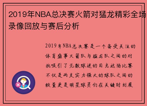 2019年NBA总决赛火箭对猛龙精彩全场录像回放与赛后分析