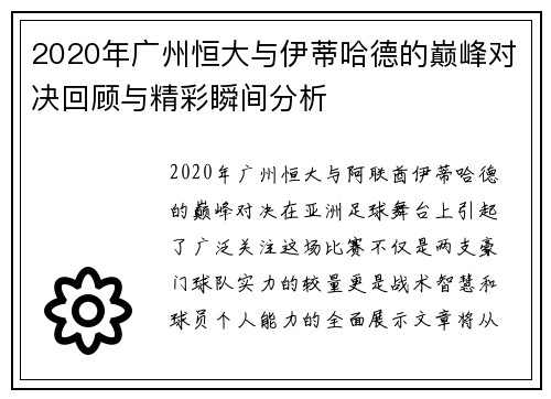 2020年广州恒大与伊蒂哈德的巅峰对决回顾与精彩瞬间分析