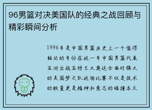 96男篮对决美国队的经典之战回顾与精彩瞬间分析