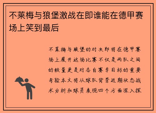 不莱梅与狼堡激战在即谁能在德甲赛场上笑到最后