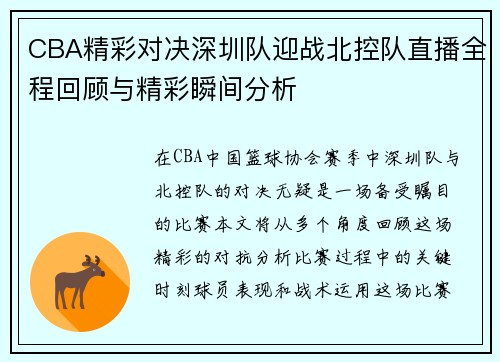 CBA精彩对决深圳队迎战北控队直播全程回顾与精彩瞬间分析