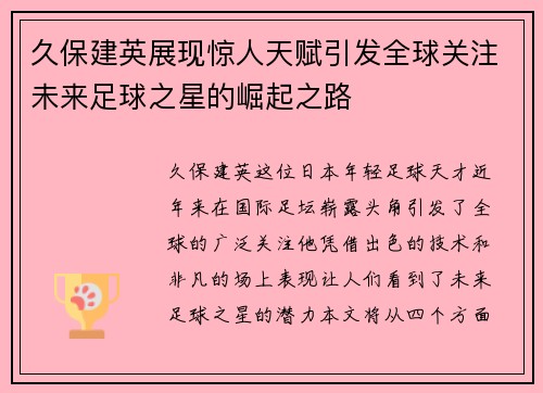 久保建英展现惊人天赋引发全球关注未来足球之星的崛起之路