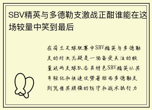SBV精英与多德勒支激战正酣谁能在这场较量中笑到最后