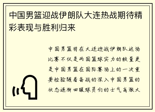 中国男篮迎战伊朗队大连热战期待精彩表现与胜利归来