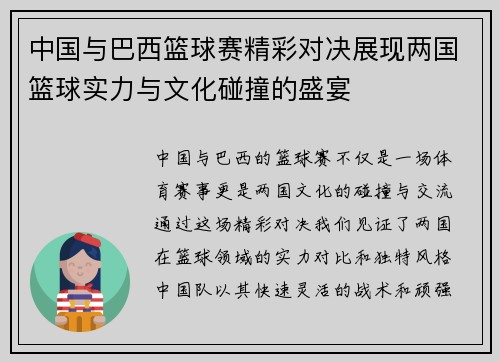 中国与巴西篮球赛精彩对决展现两国篮球实力与文化碰撞的盛宴
