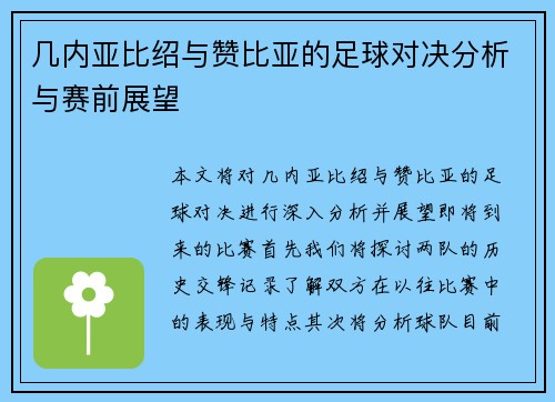 几内亚比绍与赞比亚的足球对决分析与赛前展望