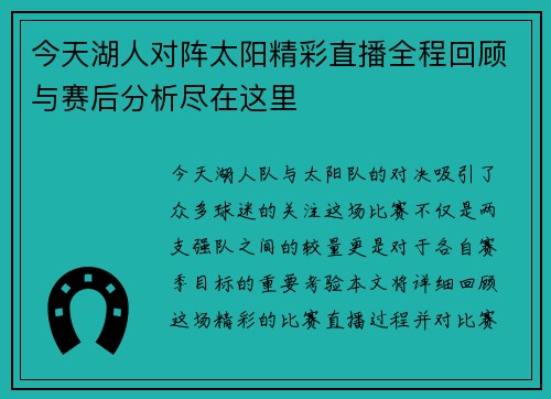 今天湖人对阵太阳精彩直播全程回顾与赛后分析尽在这里
