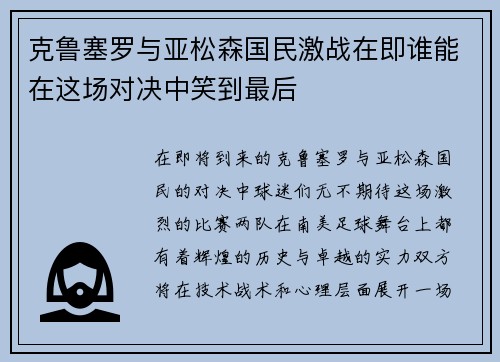 克鲁塞罗与亚松森国民激战在即谁能在这场对决中笑到最后