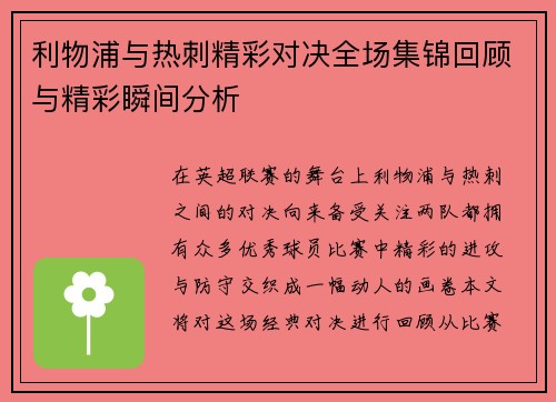 利物浦与热刺精彩对决全场集锦回顾与精彩瞬间分析