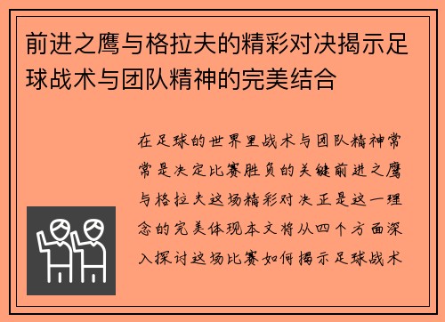 前进之鹰与格拉夫的精彩对决揭示足球战术与团队精神的完美结合