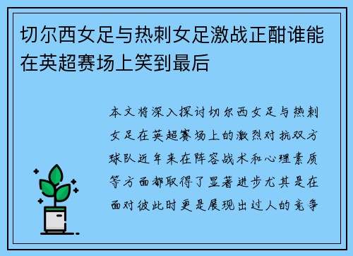 切尔西女足与热刺女足激战正酣谁能在英超赛场上笑到最后