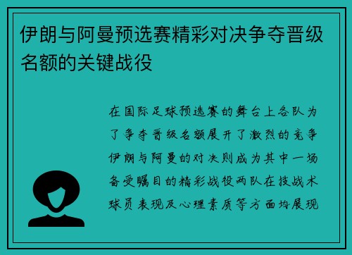 伊朗与阿曼预选赛精彩对决争夺晋级名额的关键战役