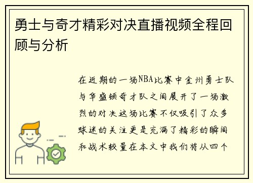 勇士与奇才精彩对决直播视频全程回顾与分析