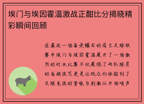 埃门与埃因霍温激战正酣比分揭晓精彩瞬间回顾