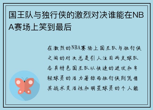 国王队与独行侠的激烈对决谁能在NBA赛场上笑到最后
