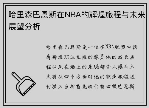 哈里森巴恩斯在NBA的辉煌旅程与未来展望分析