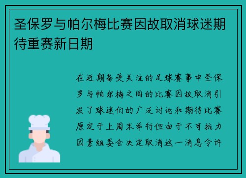 圣保罗与帕尔梅比赛因故取消球迷期待重赛新日期