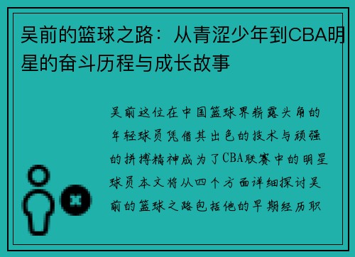 吴前的篮球之路：从青涩少年到CBA明星的奋斗历程与成长故事