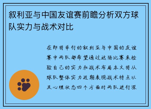 叙利亚与中国友谊赛前瞻分析双方球队实力与战术对比