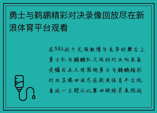 勇士与鹈鹕精彩对决录像回放尽在新浪体育平台观看