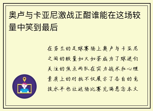 奥卢与卡亚尼激战正酣谁能在这场较量中笑到最后