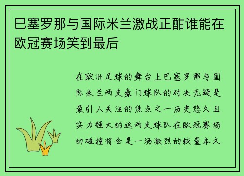 巴塞罗那与国际米兰激战正酣谁能在欧冠赛场笑到最后