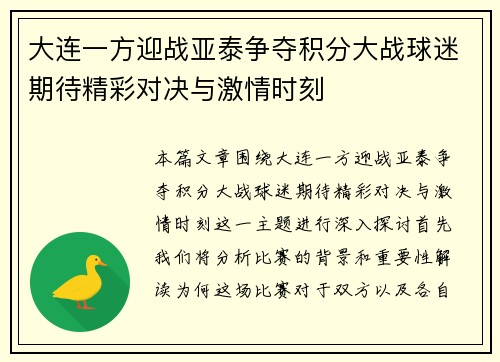 大连一方迎战亚泰争夺积分大战球迷期待精彩对决与激情时刻