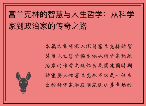 富兰克林的智慧与人生哲学：从科学家到政治家的传奇之路