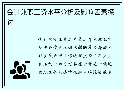 会计兼职工资水平分析及影响因素探讨