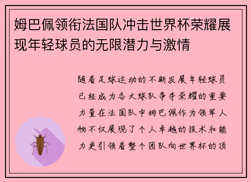 姆巴佩领衔法国队冲击世界杯荣耀展现年轻球员的无限潜力与激情